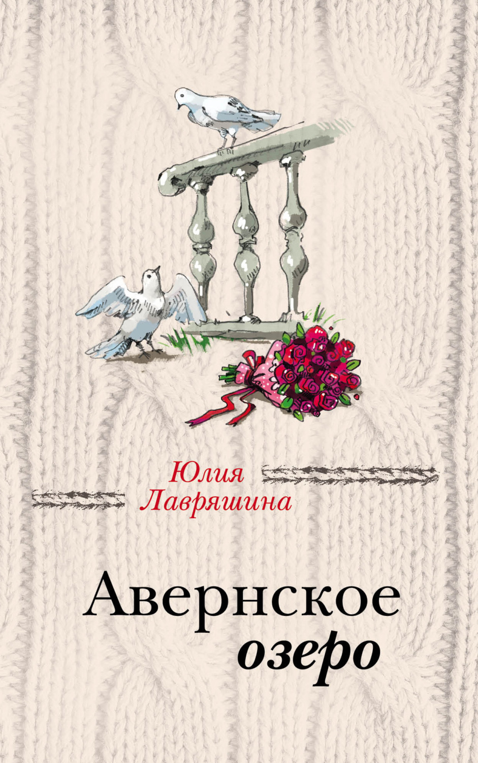 Обложка книги «Авернское озеро»