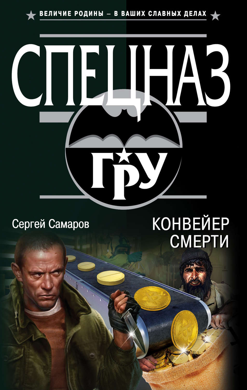 Обложка книги «Конвейер смерти»