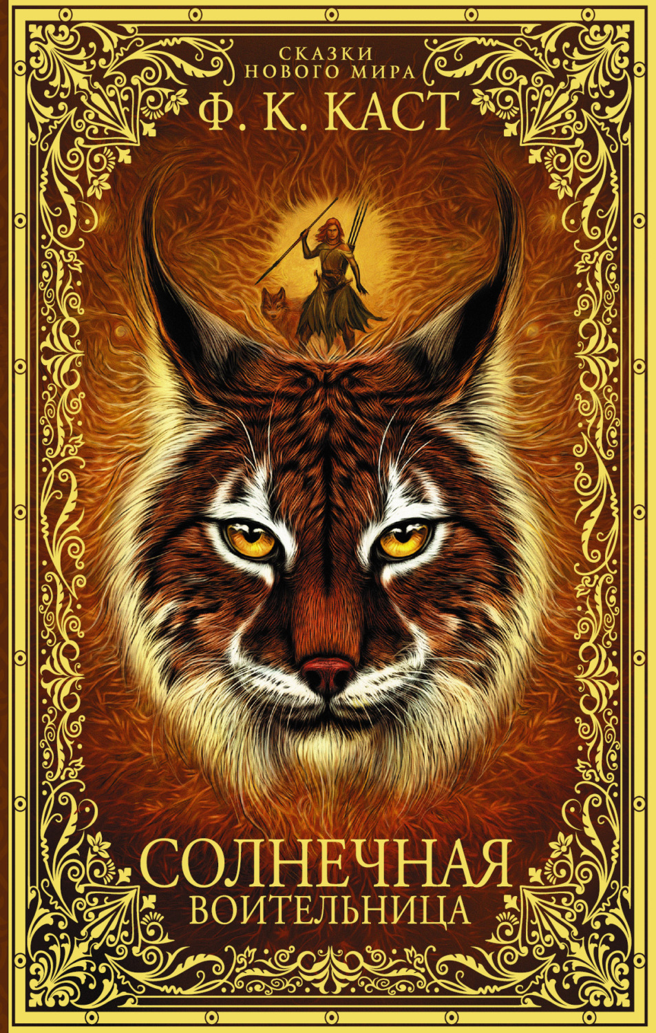 Обложка книги «Солнечная воительница»