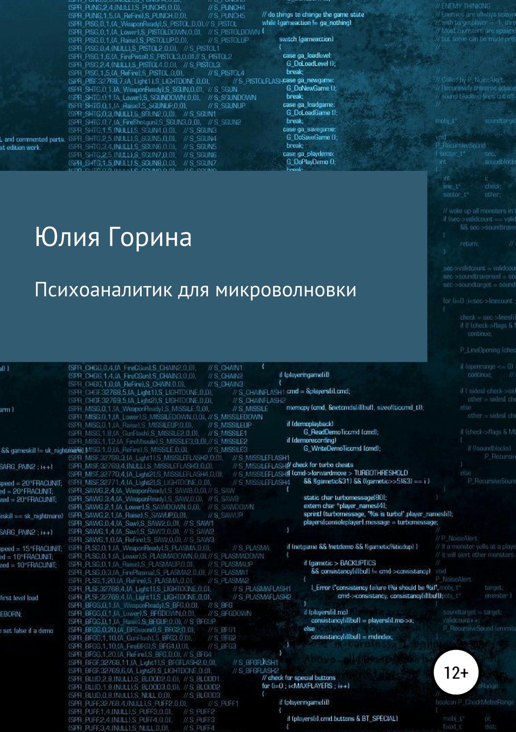 Обложка книги «Психоаналитик для микроволновки»