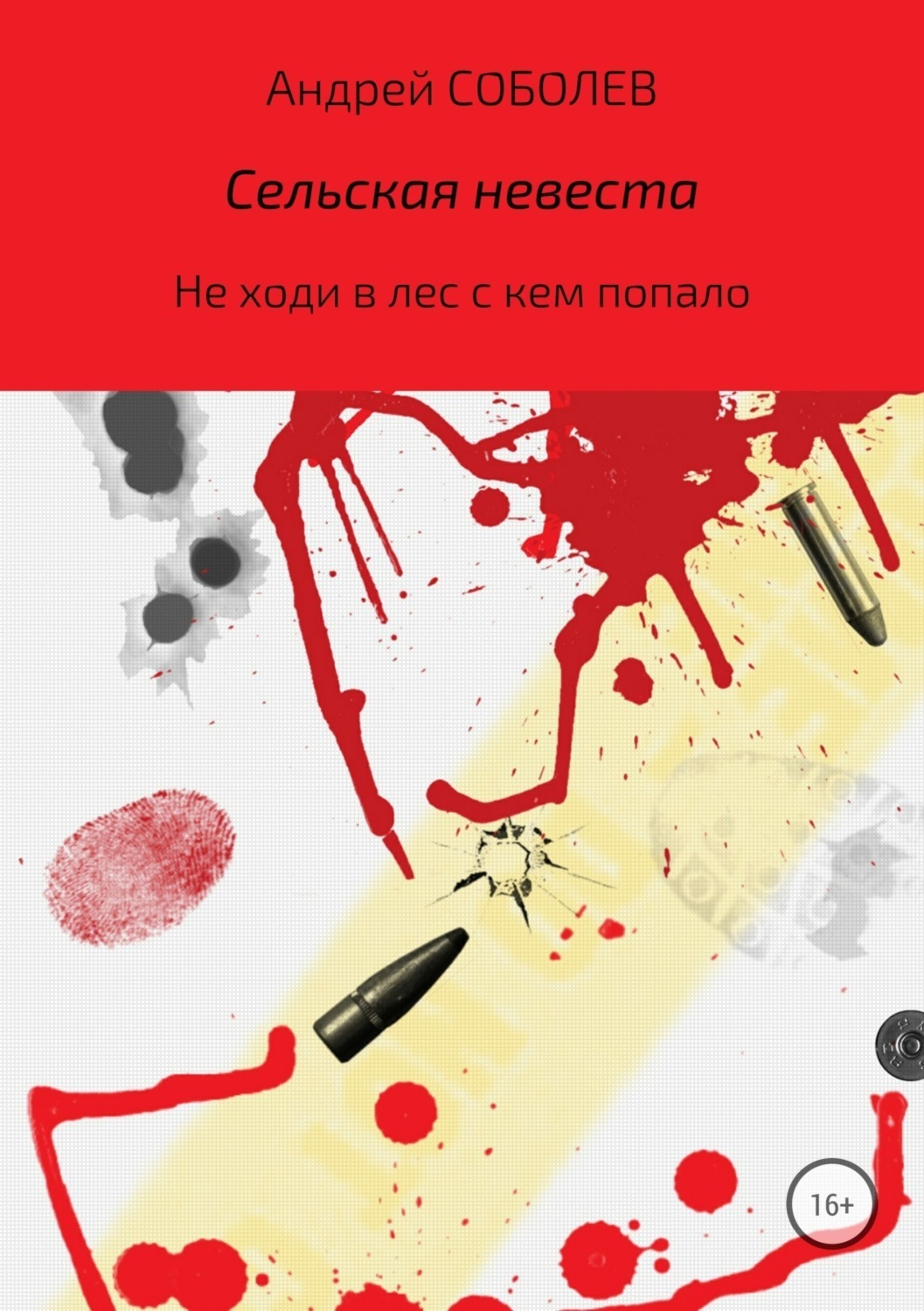 Обложка книги «Сельская невеста»