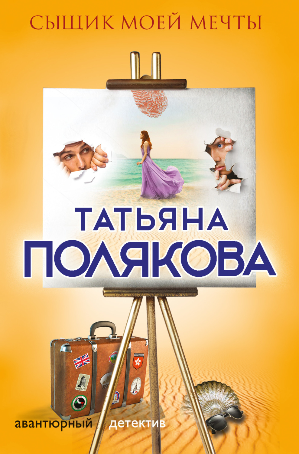 Обложка книги «Сыщик моей мечты»