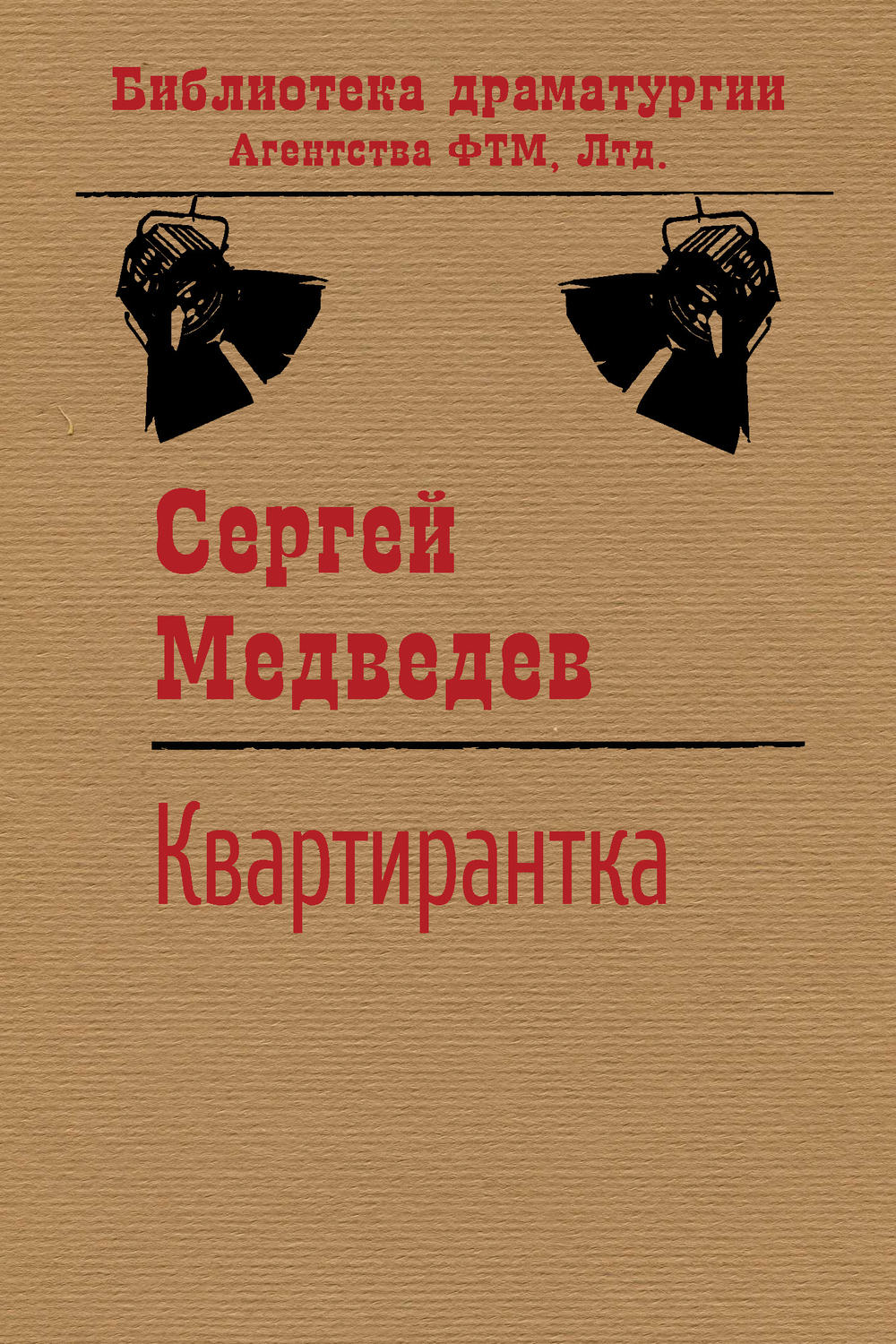 Обложка книги «Квартирантка»