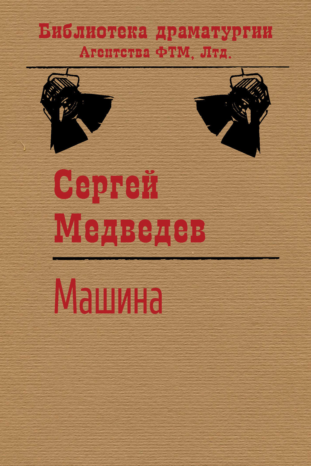 Обложка книги «Машина»
