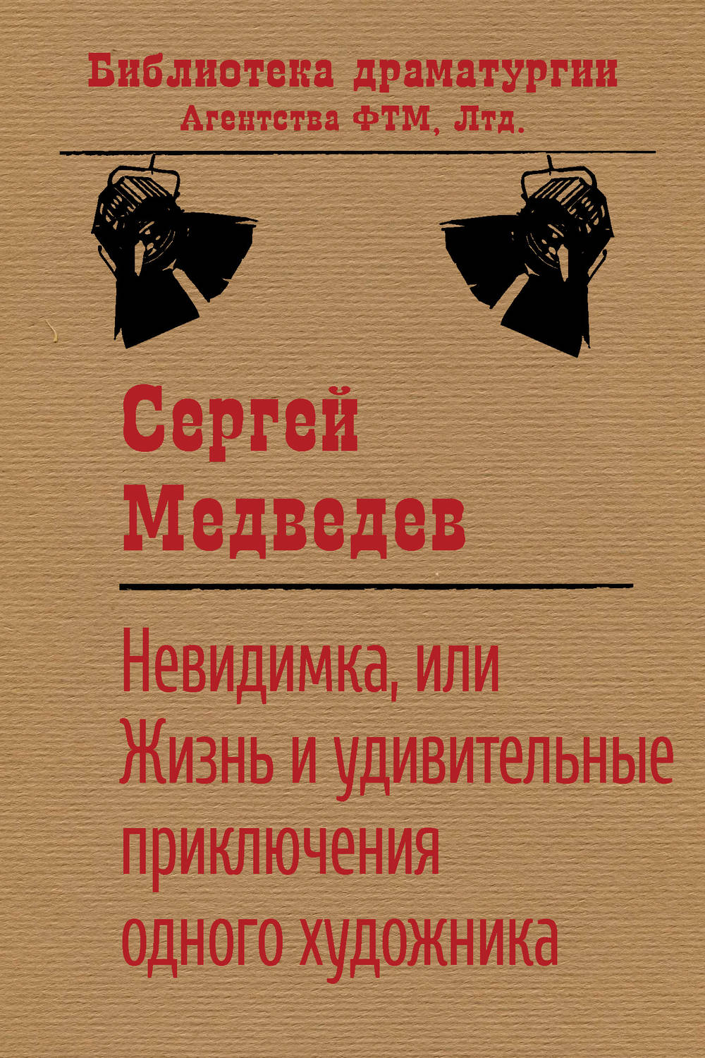 Обложка книги «Невидимка, или Жизнь и удивительные приключения одного художника»