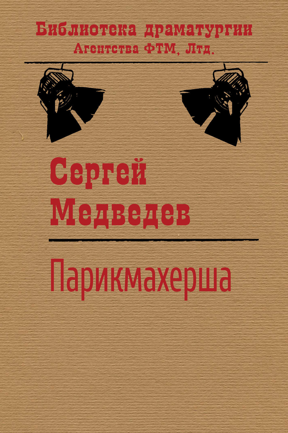 Обложка книги «Парикмахерша»