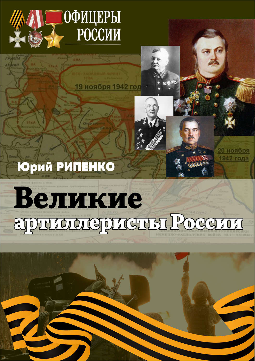 Обложка книги «Великие артиллеристы России»