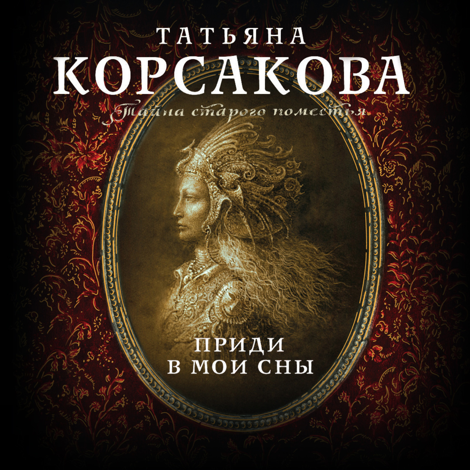 Обложка книги «Приди в мои сны»