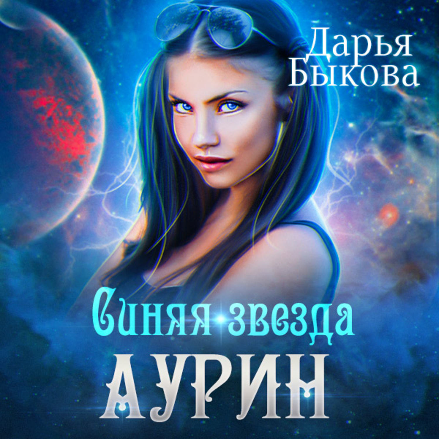 Обложка книги «Синяя звезда Аурин»