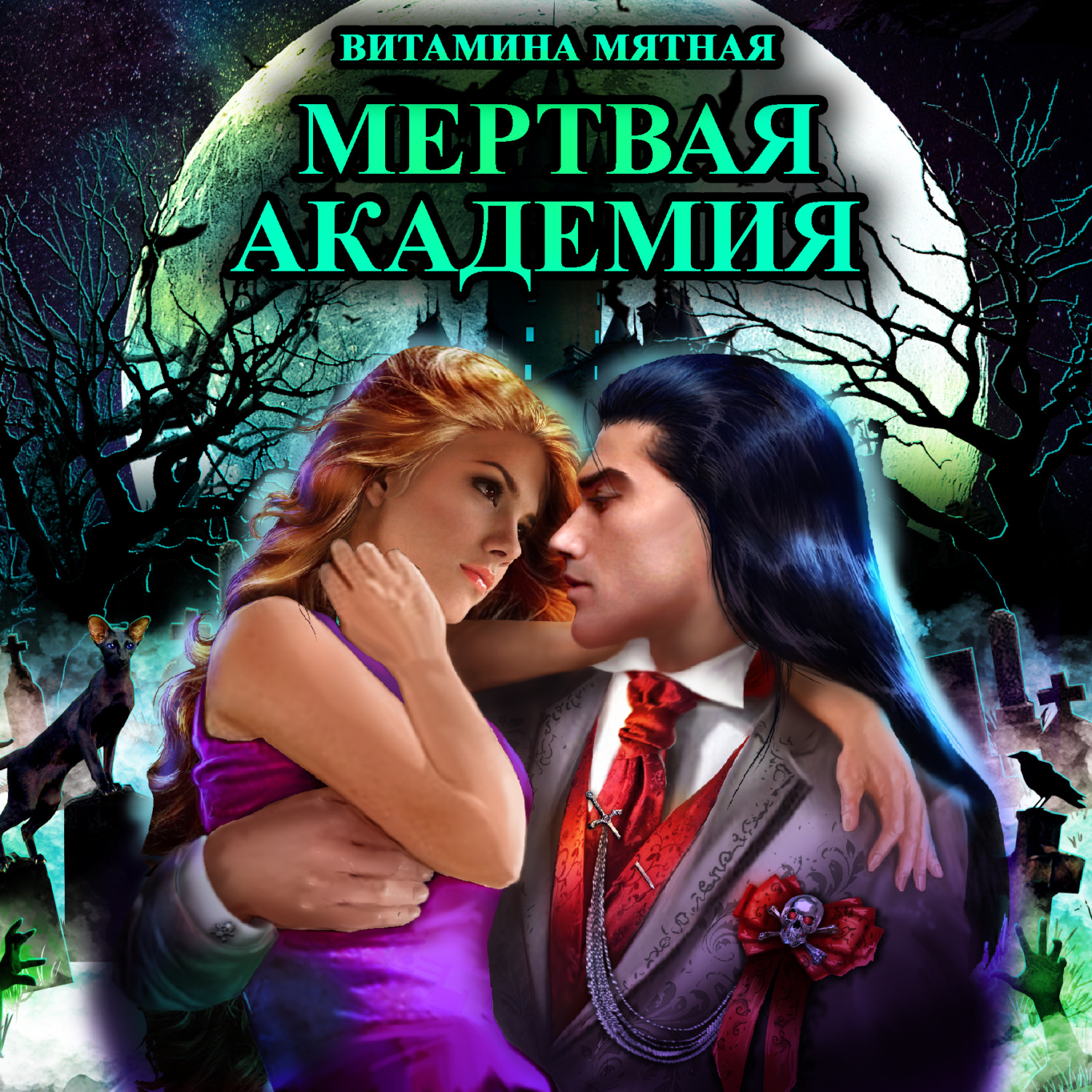 Обложка книги «Мертвая Академия»