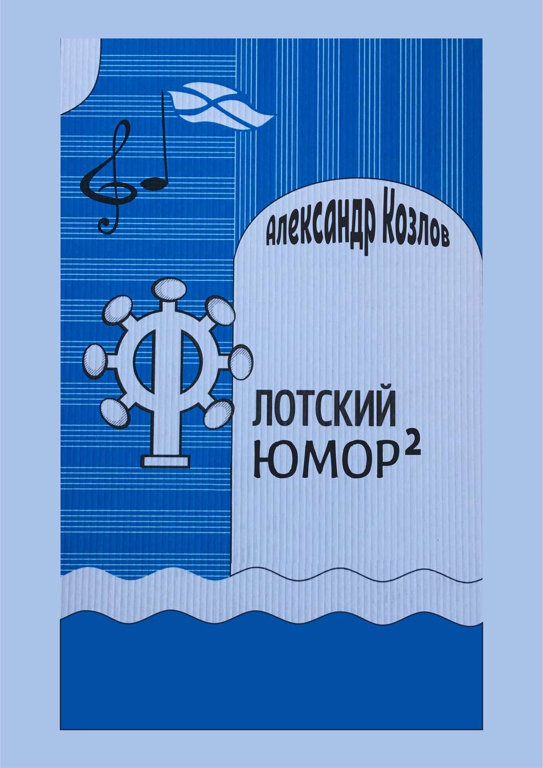 Обложка книги «Флотский юмор в квадрате»