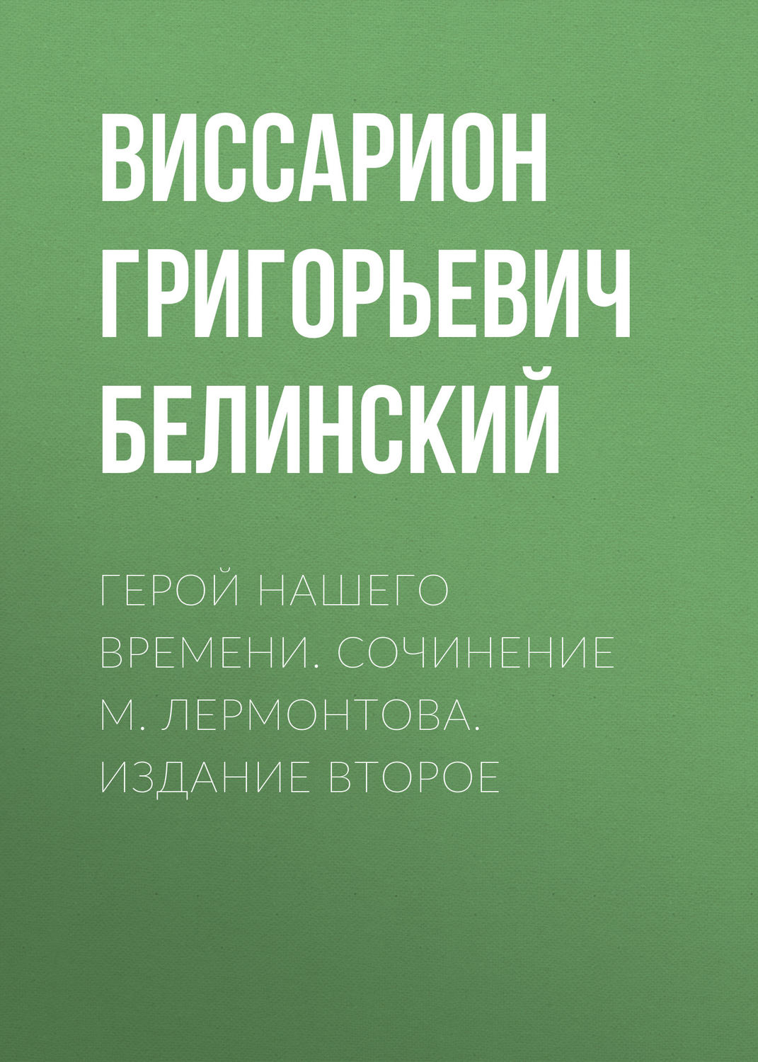 Обложка книги «Герой нашего времени. Сочинение М. Лермонтова. Издание второе»