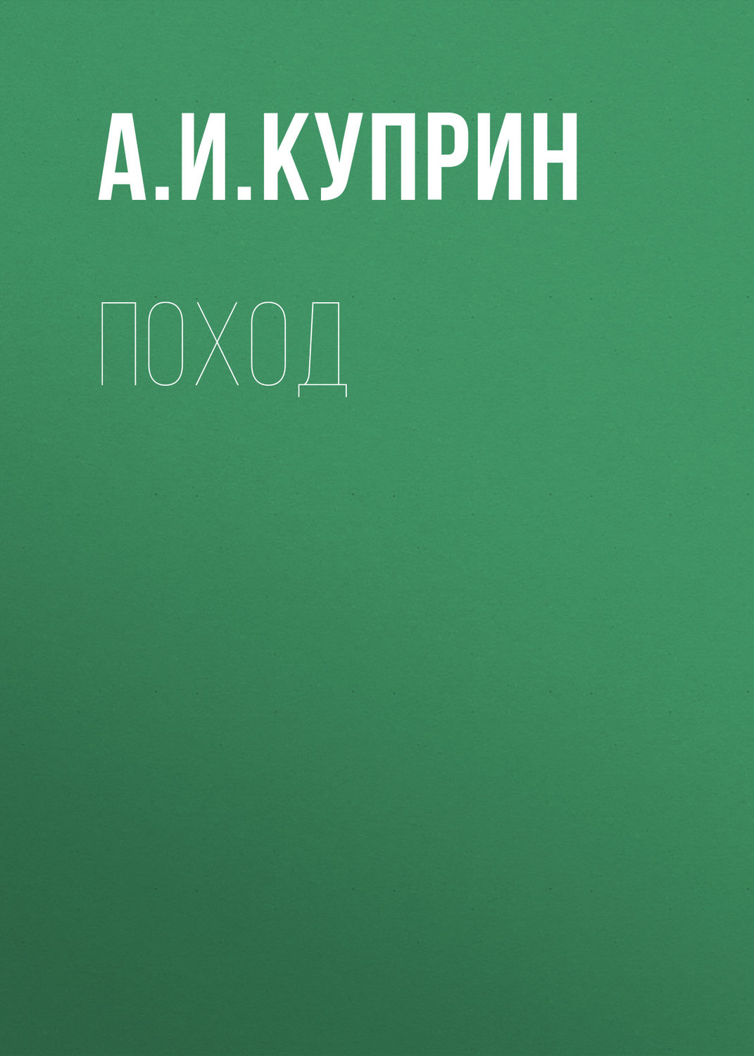 Обложка книги «Поход»