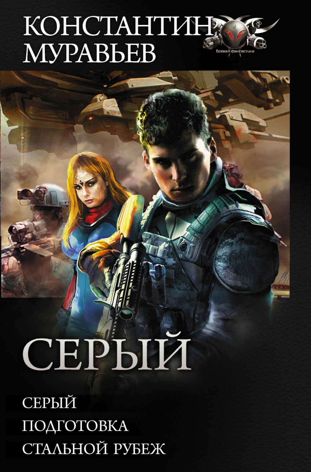 Обложка книги «Серый: Серый. Подготовка. Стальной рубеж»