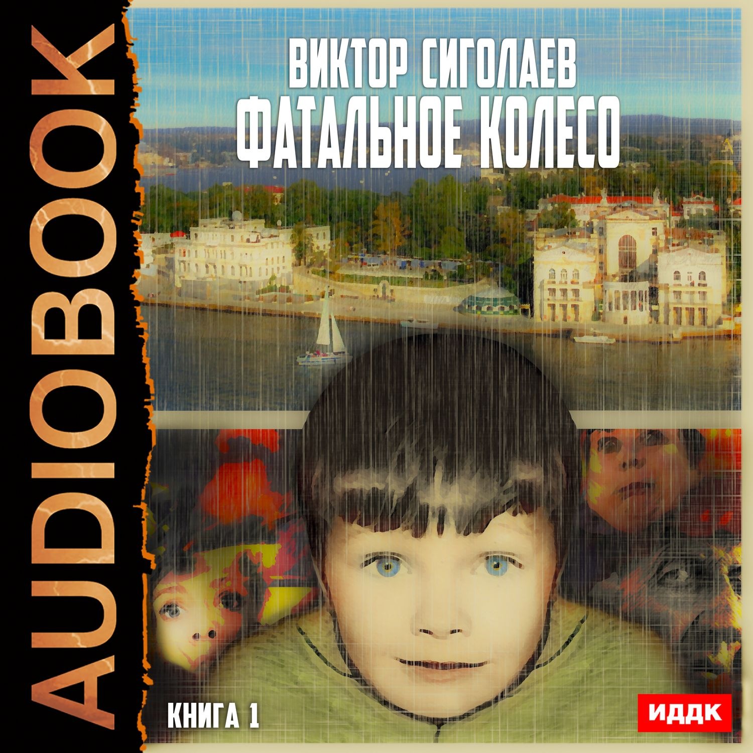 Обложка книги «Фатальное колесо»
