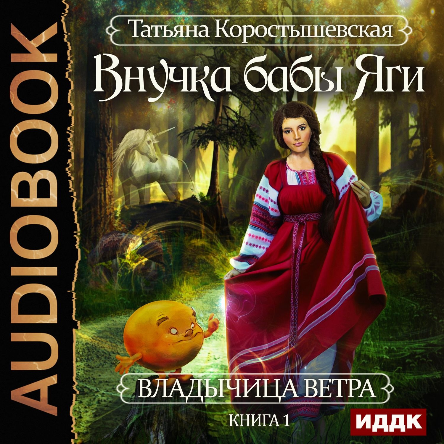 Обложка книги «Внучка бабы Яги»