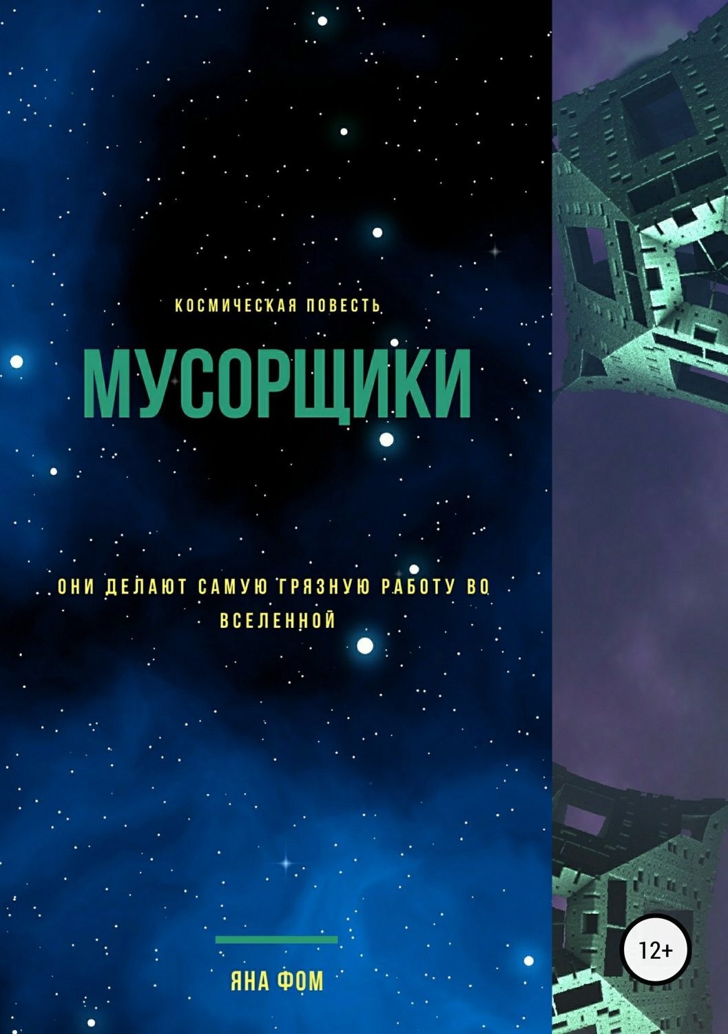 Обложка книги «Мусорщики»