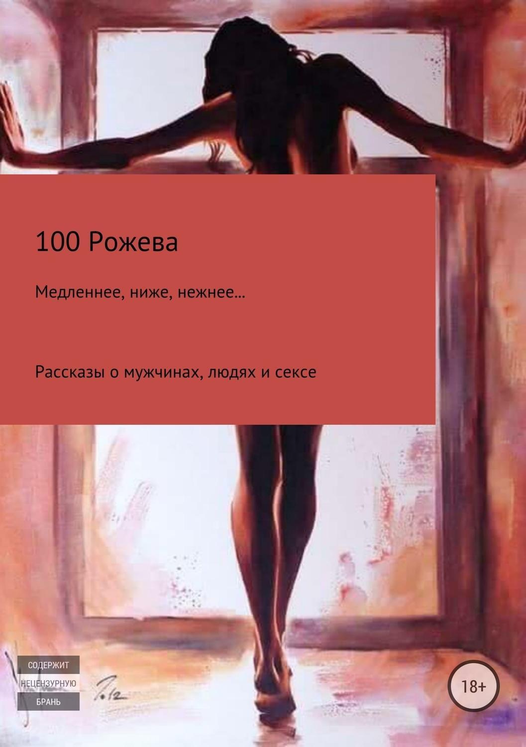Обложка книги «Медленнее, ниже, нежнее… Рассказы о мужчинах, людях и сексе»