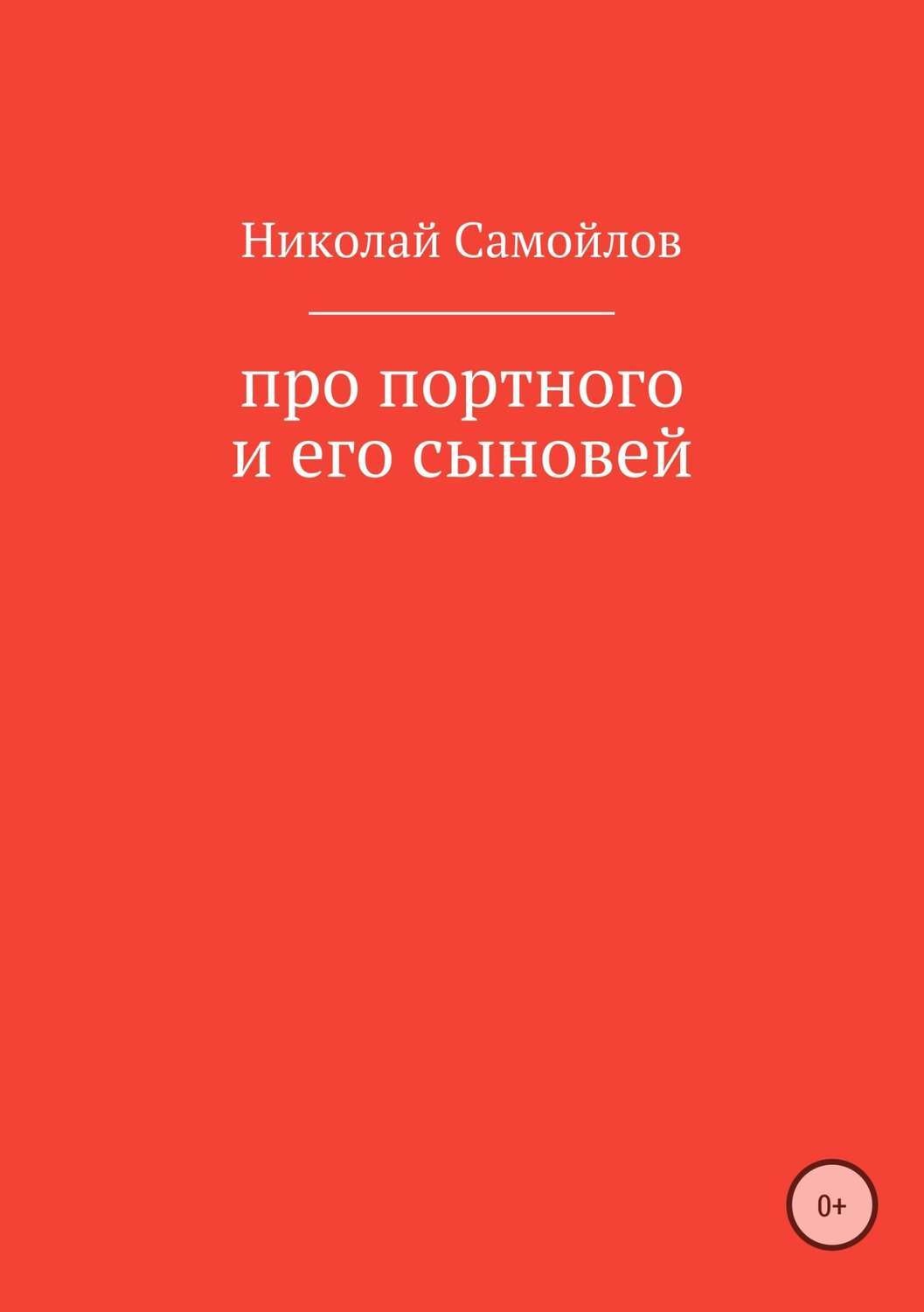 Обложка книги «Про портного и его сыновей»
