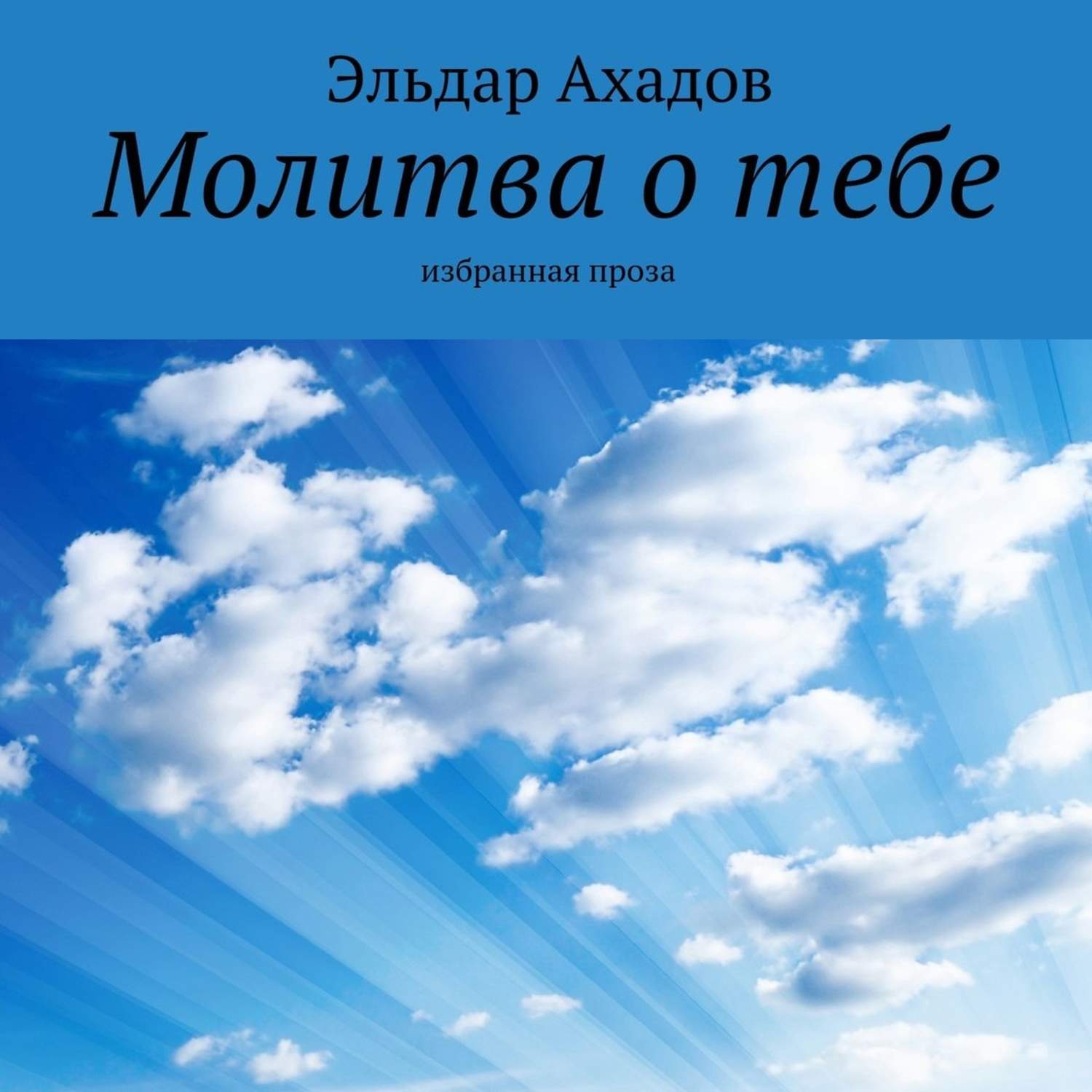 Обложка книги «Молитва о тебе. Избранная проза»