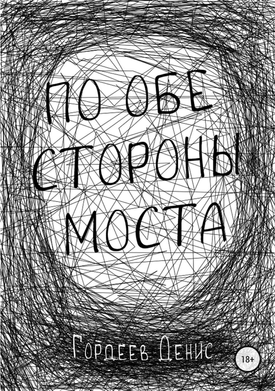 Обложка книги «По обе стороны моста»