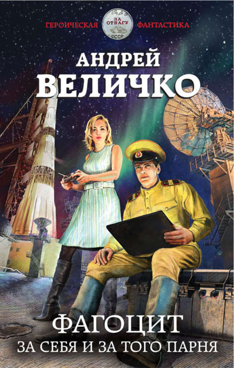 Обложка книги «Фагоцит. За себя и за того парня»
