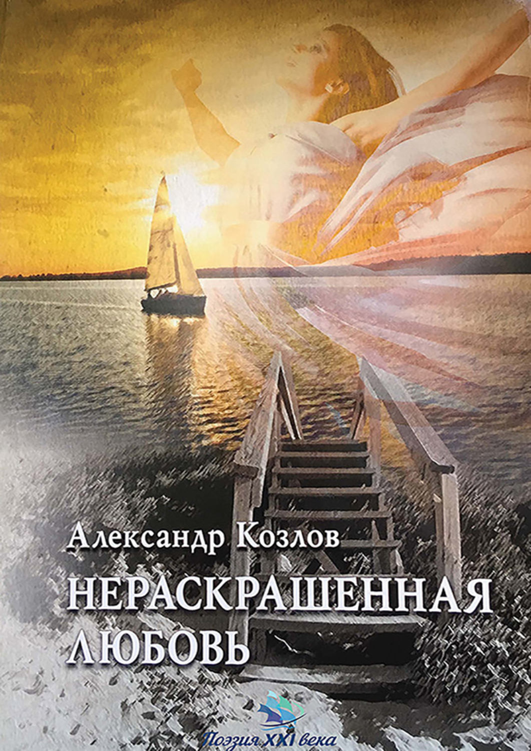 Обложка книги «Нераскрашенная любовь (сборник)»