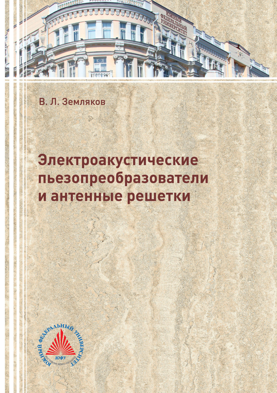 Обложка книги «Электроакустические пьезопреобразователи и антенные решетки»