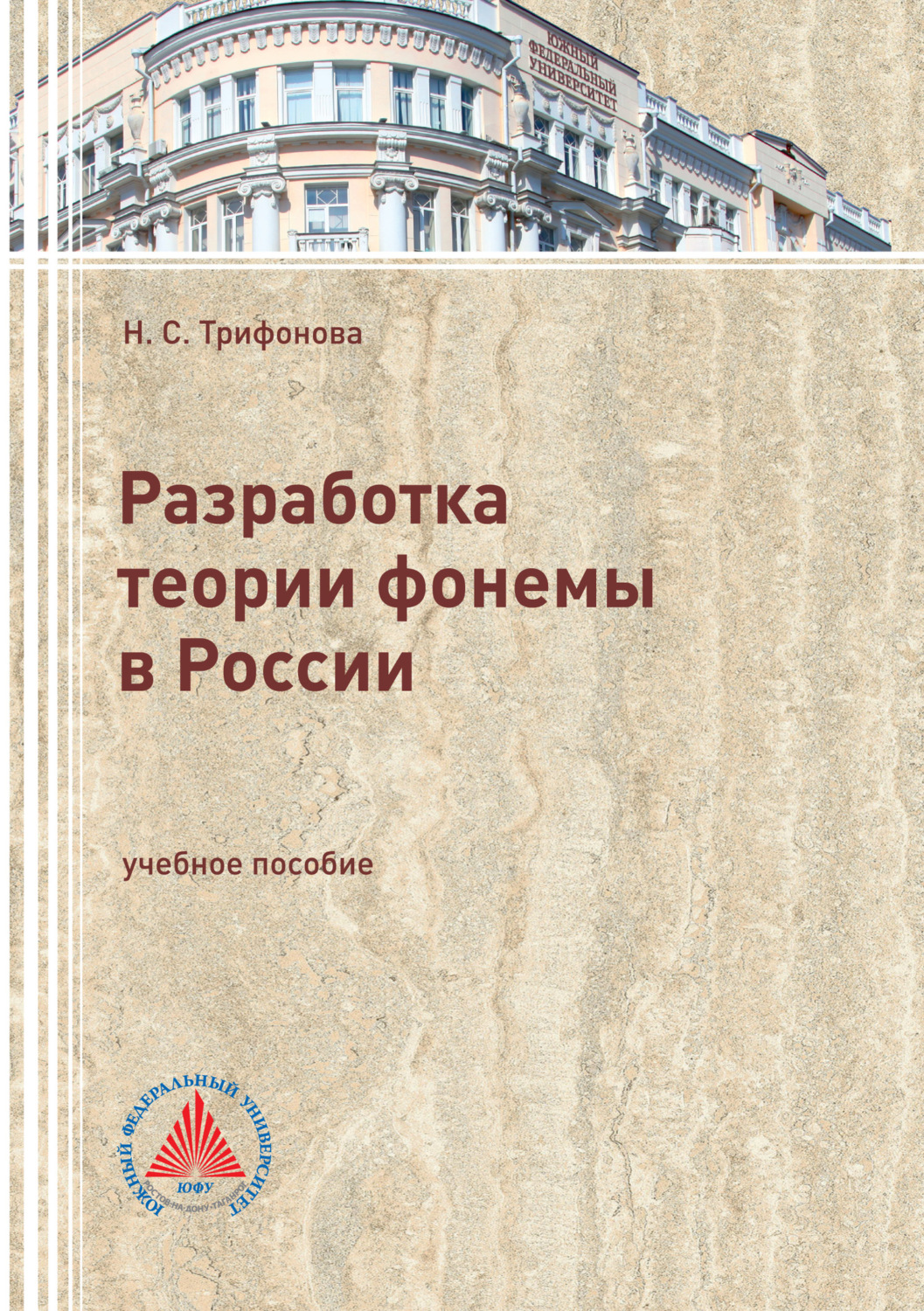 Обложка книги «Разработка теории фонемы в России»