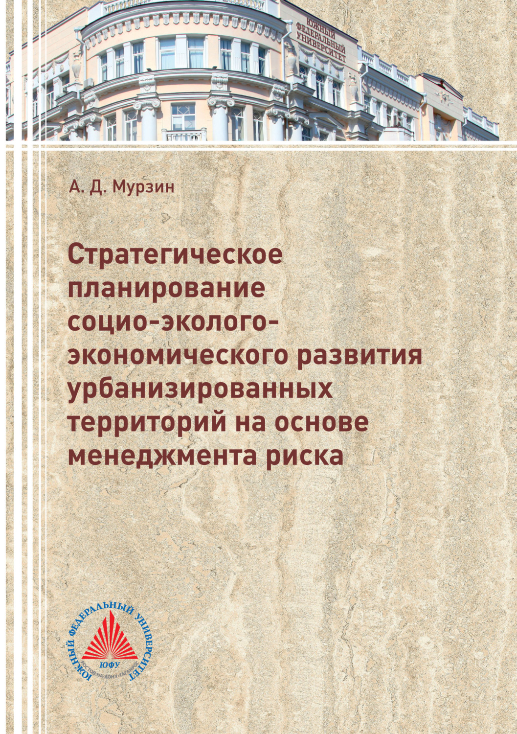 Обложка книги «Стратегическое планирование социо-эколого-экономического развития урбанизированных территорий на основе менеджмента риска»