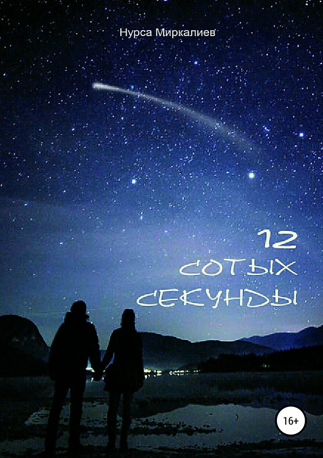 Обложка книги «12 сотых секунды»
