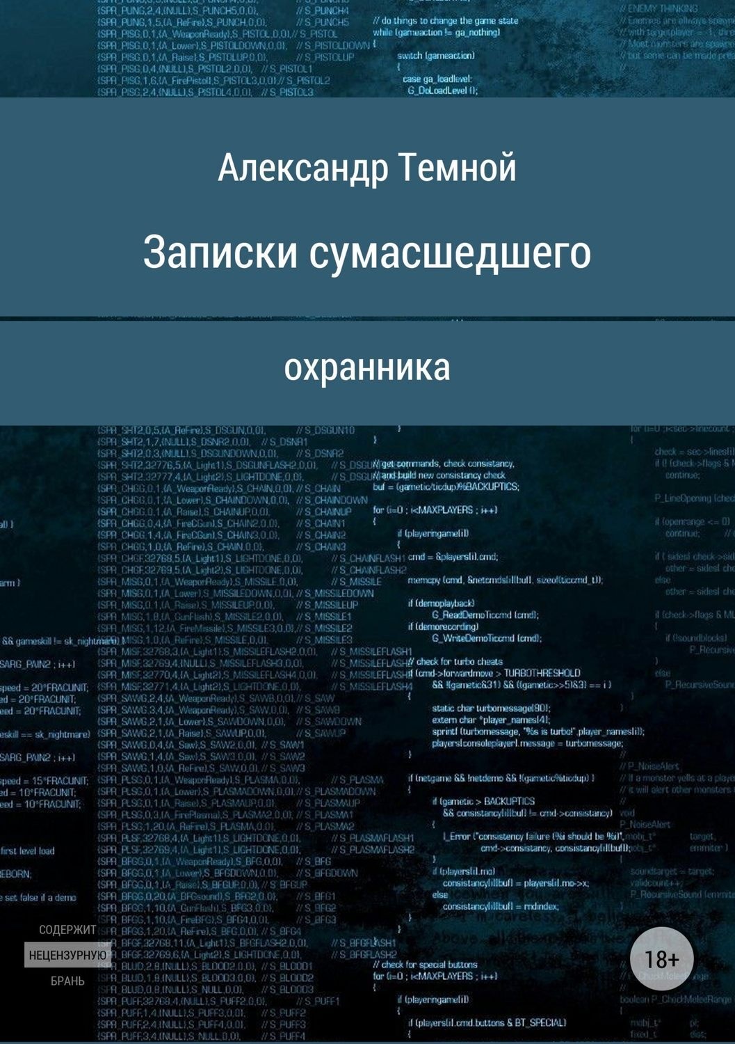 Обложка книги «Записки сумасшедшего охранника»