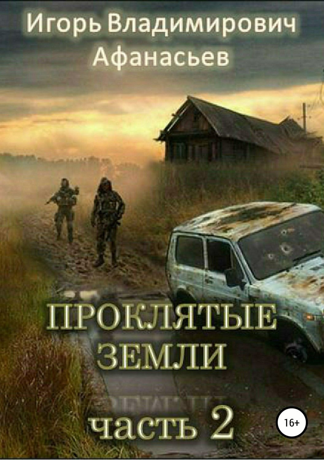 Обложка книги «Проклятые земли. Часть 2»