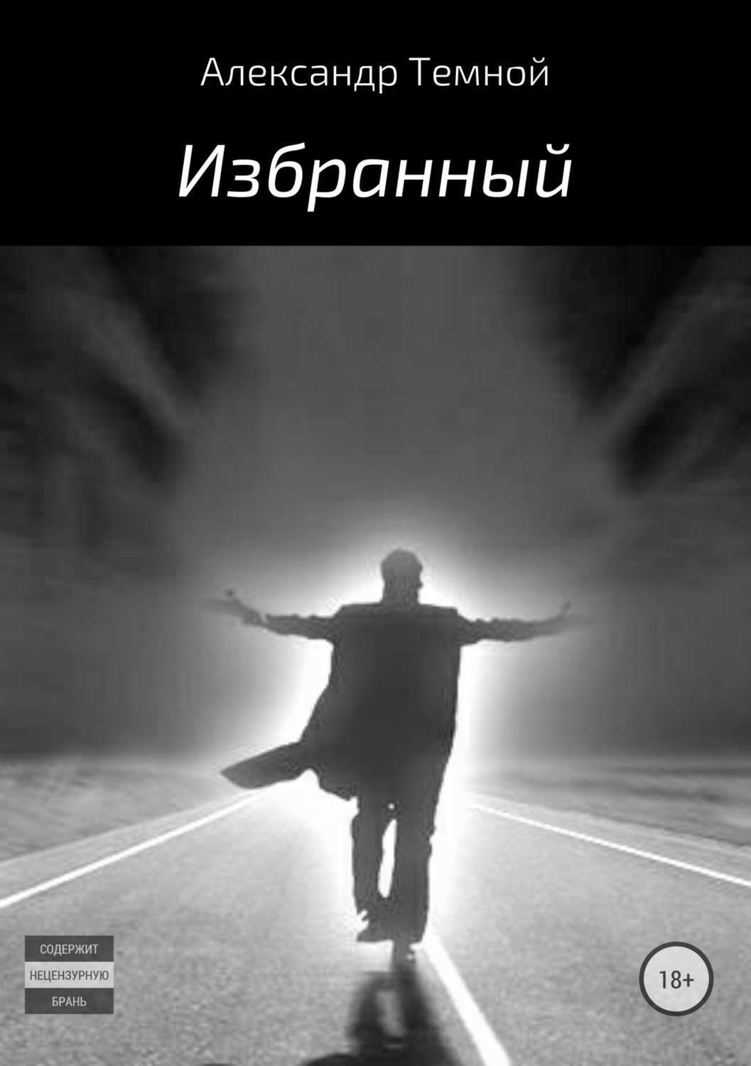 Обложка книги «Избранный»