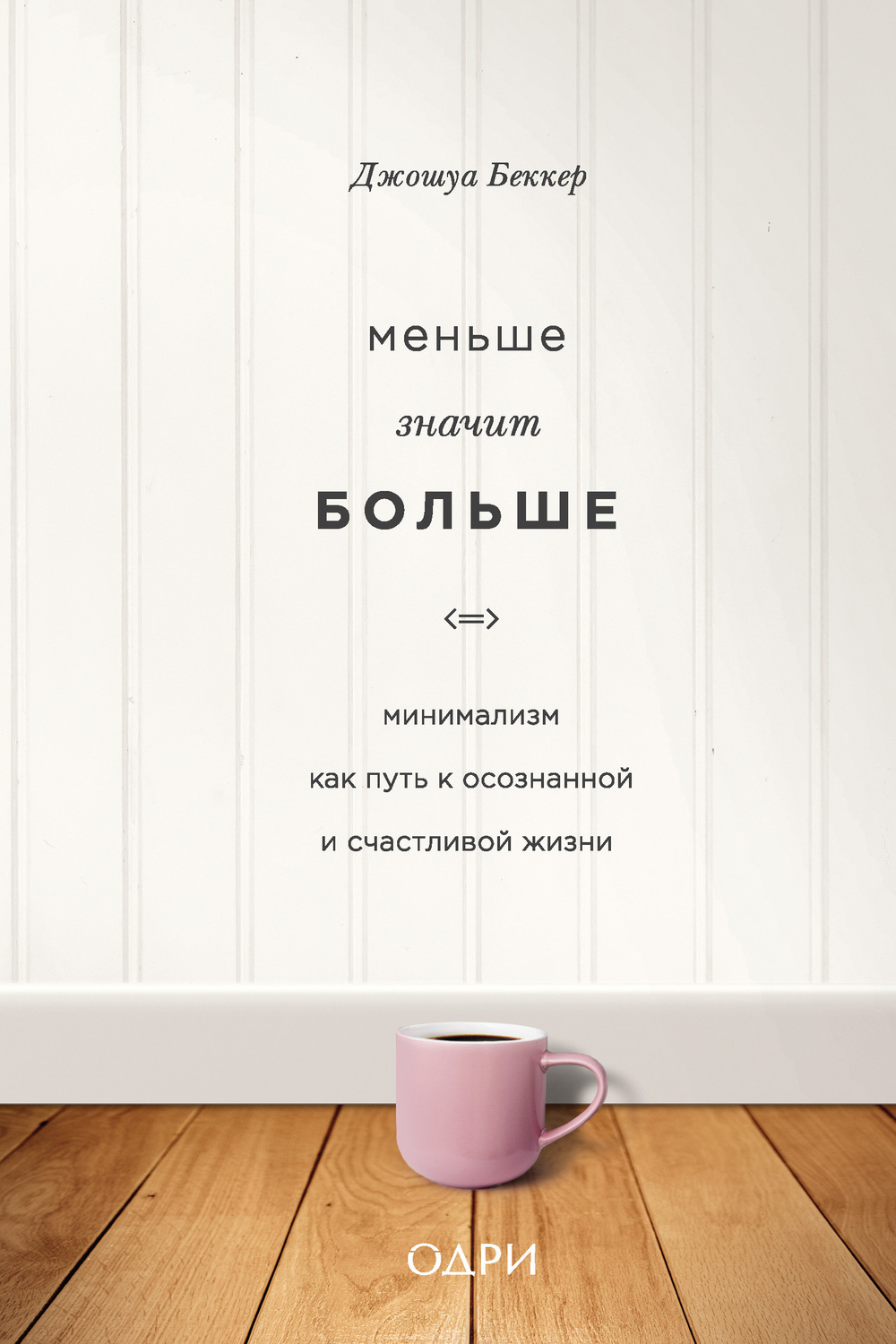 Обложка книги «Меньше значит больше. Минимализм как путь к осознанной и счастливой жизни»