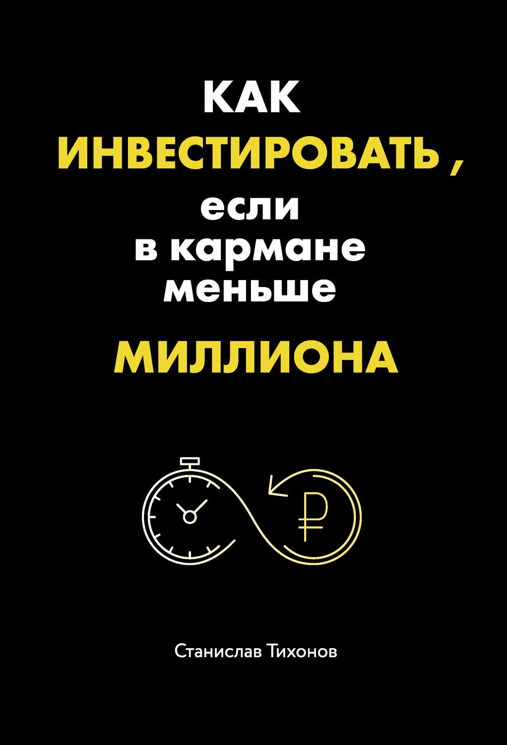 Обложка книги «Как инвестировать, если в кармане меньше миллиона»