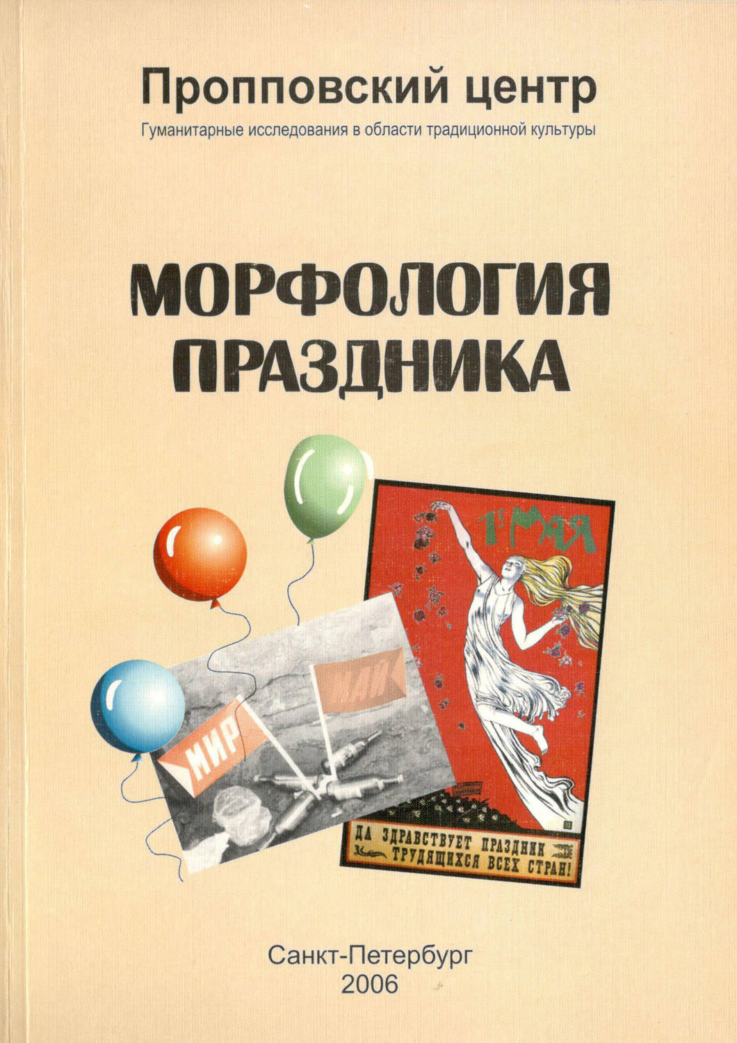 Обложка книги «Морфология праздника»