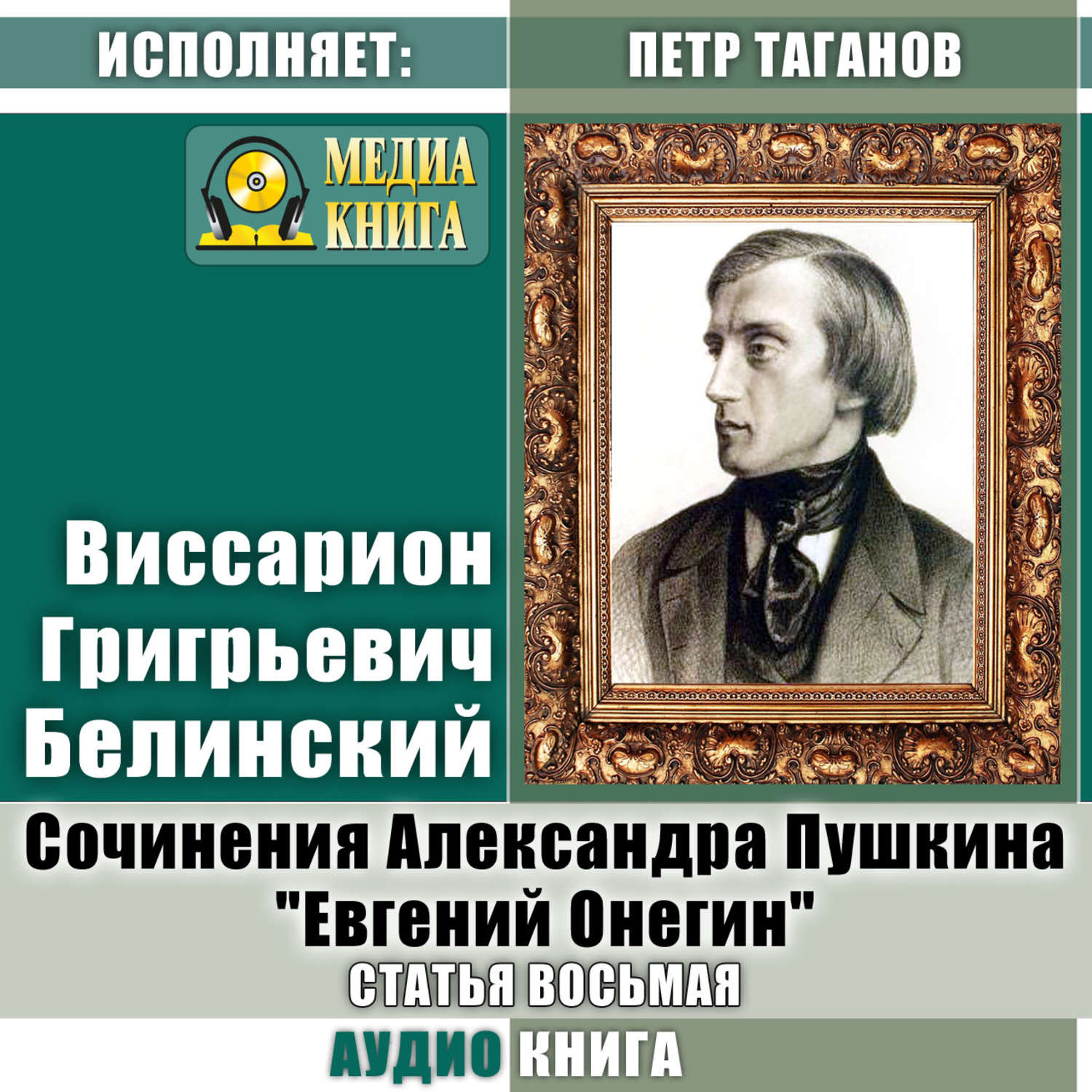 Обложка книги «Сочинения Александра Пушкина: «Евгений Онегин». Статья восьмая»