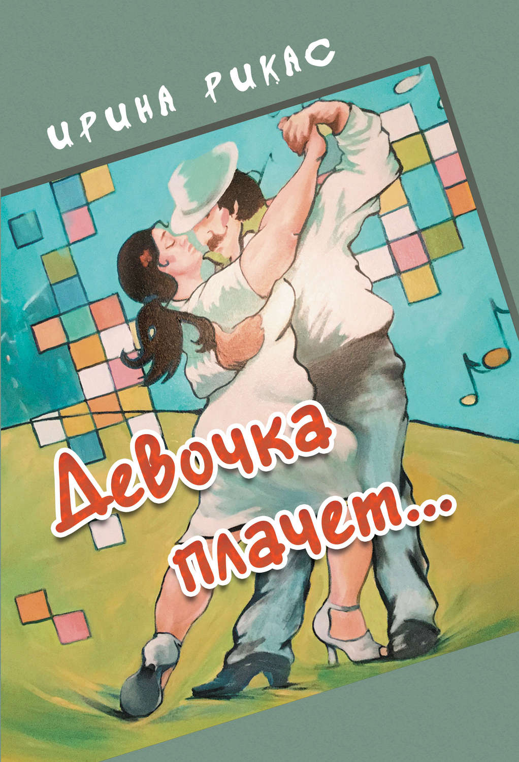 Обложка книги «Девочка плачет…»