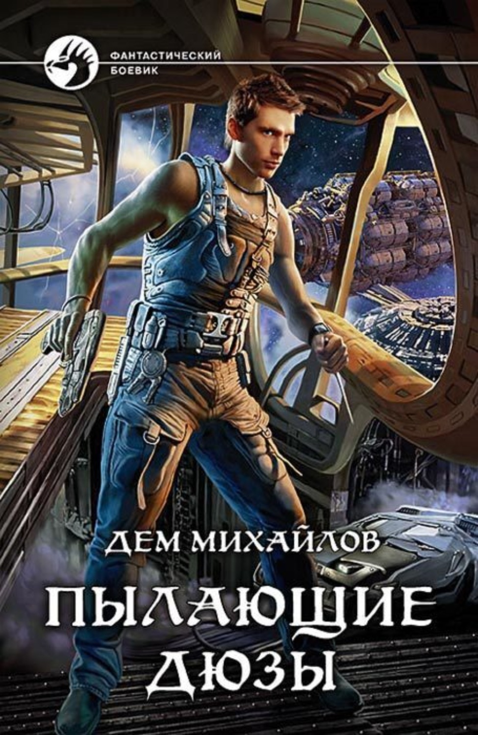 Обложка книги «Пылающие Дюзы»
