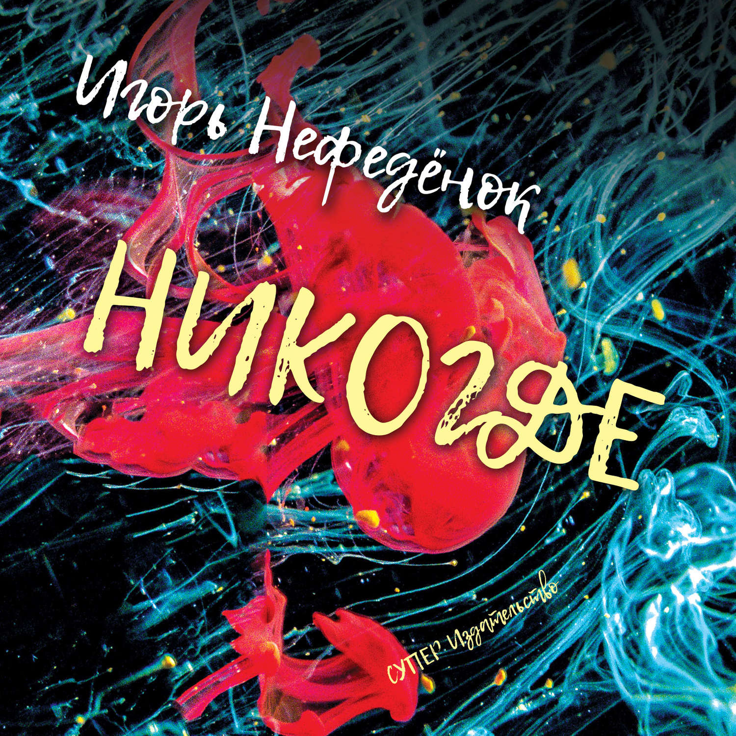 Обложка книги «Никогде»