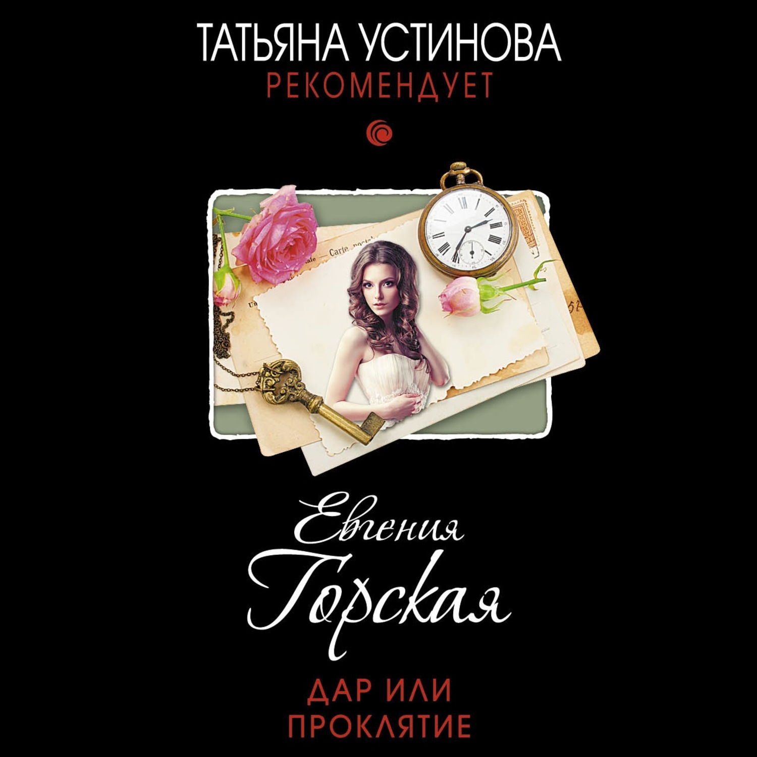 Обложка книги «Дар или проклятие»