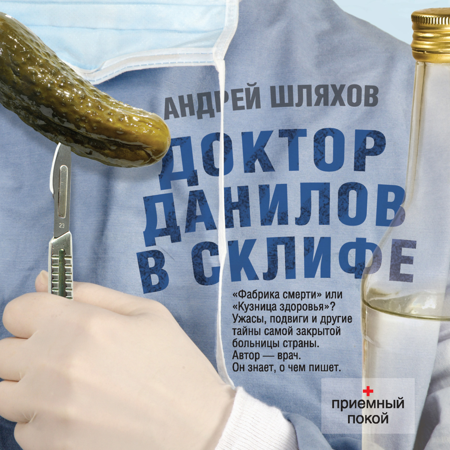 Обложка книги «Доктор Данилов в Склифе»