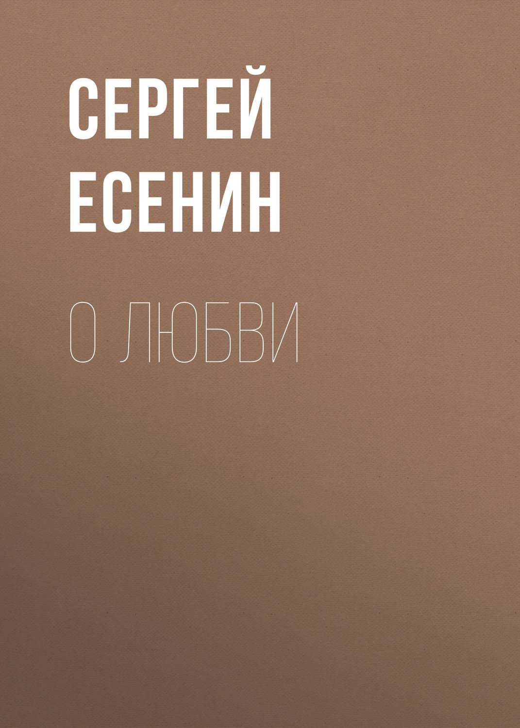 Обложка книги «О любви»