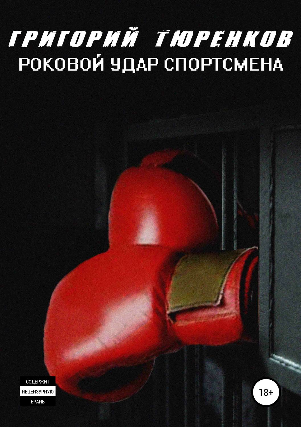 Обложка книги «Роковой удар спортсмена»