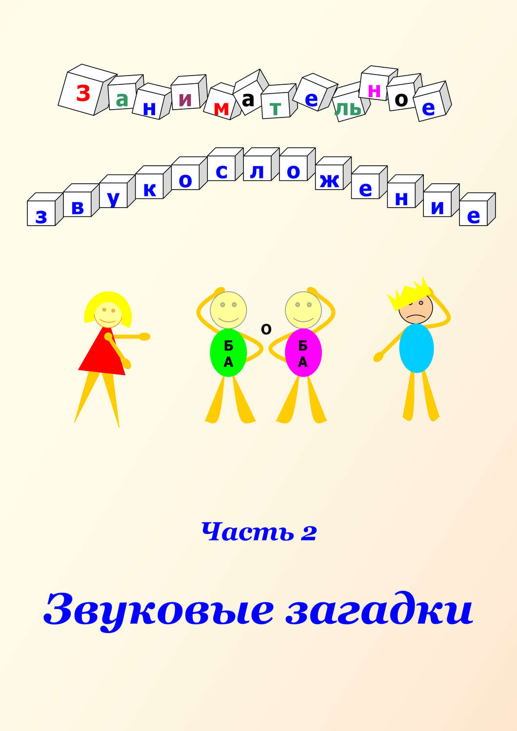 Обложка книги «Занимательное звукосложение. Часть 2. Звуковые загадки»
