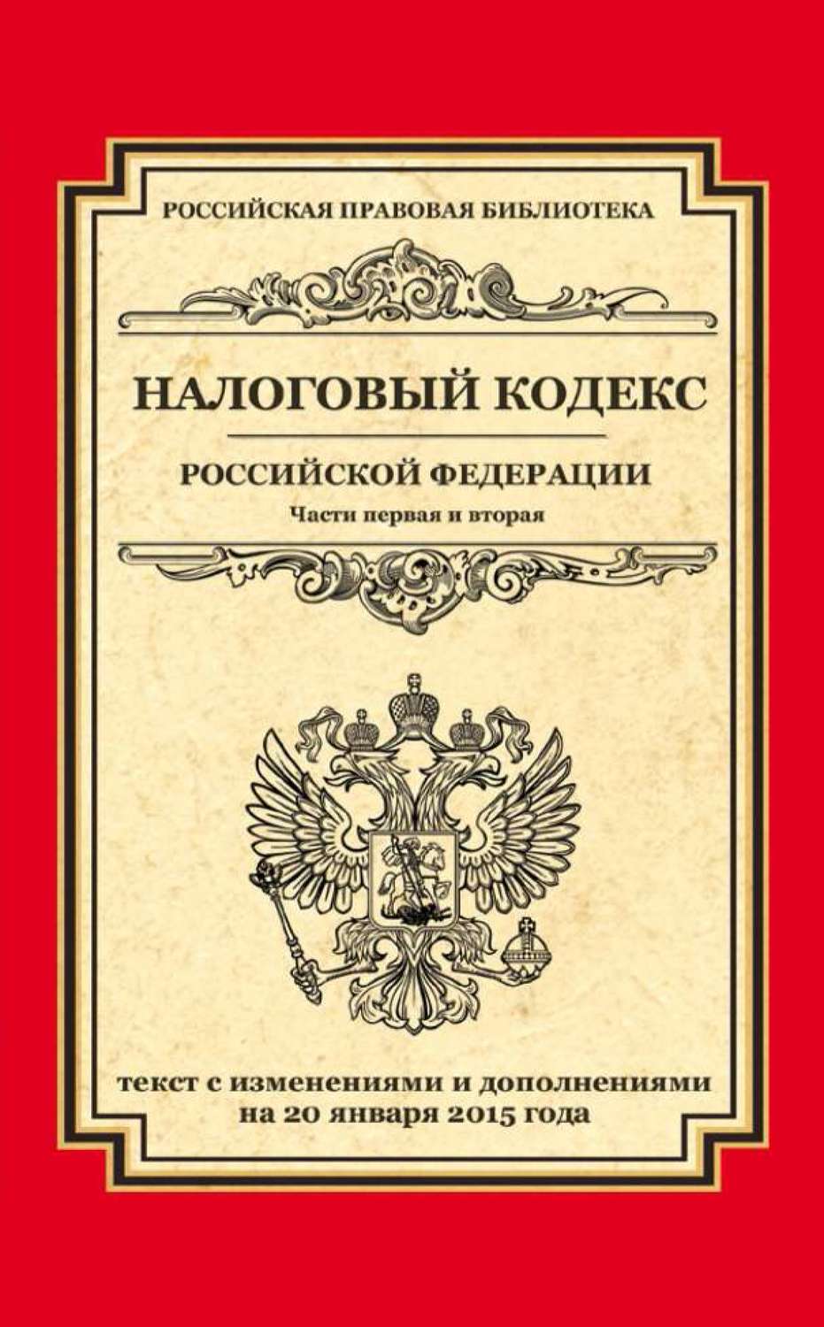 Обложка книги «Налоговый кодекс Российской Федерации. Части первая и вторая. Текст с изменениями и дополнениями на 20 января 2015 года»