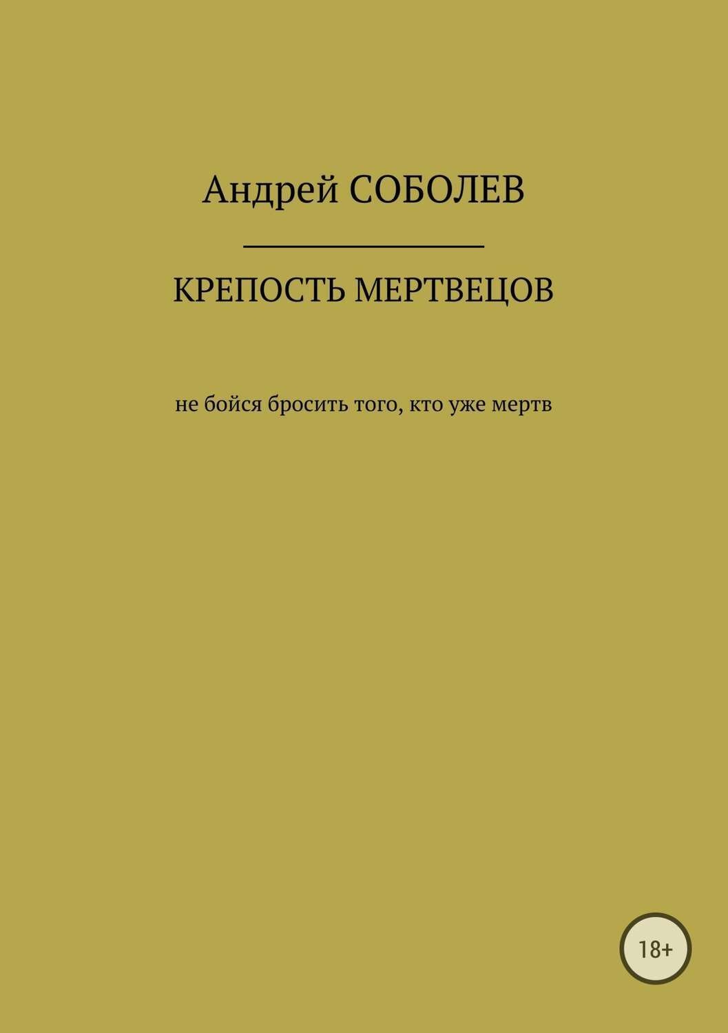 Обложка книги «Крепость мёртвых»