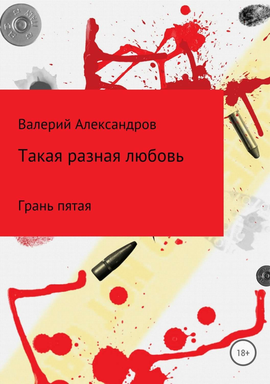 Обложка книги «Такая разная любовь 5. Сборник стихотворений»