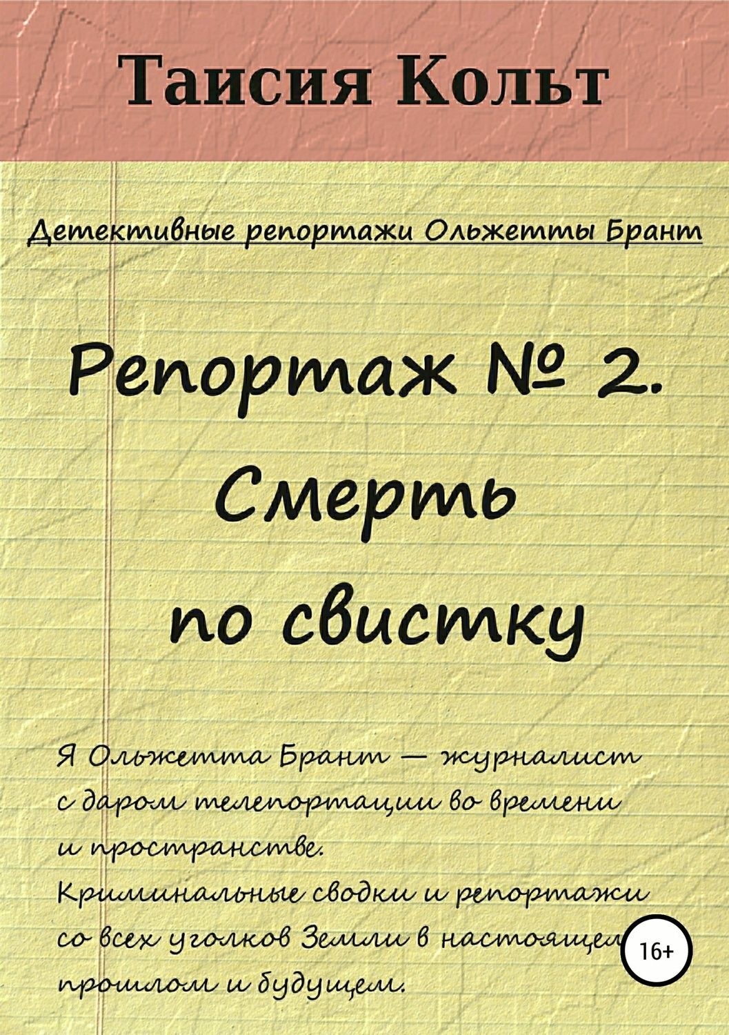 Обложка книги «Репортаж №2. Смерть по свистку»